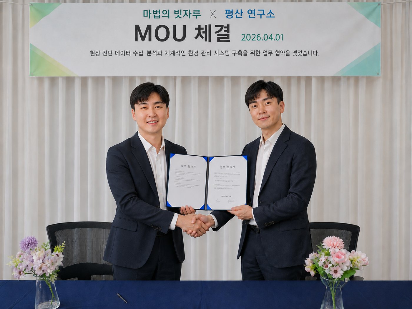 마법의 빗자루 X 평산 연구소 MOU 체결